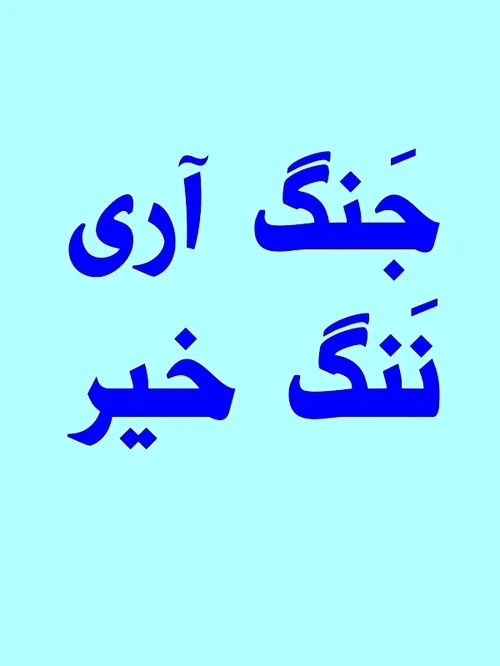 جنگ آری