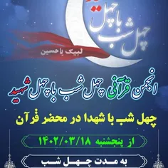 انجمن قرآنی چهل شب با چهل شهید شهرستان کاشمر 