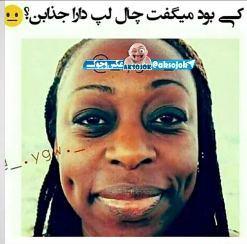 کی بود؟😝 😂