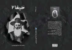 جلد دوم کتاب #حیفا چاپ شد.