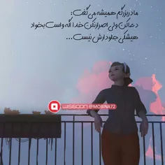 مادربزرگم همیشه می‌گفت :