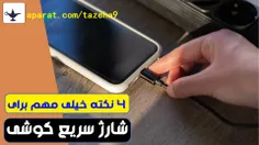  4 نکته خیلی مهم برای شارژ گوشی موبایل که باید بدانید / کانال تازه ها