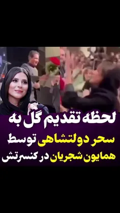 لحظه تقدیم گل به سحر دولتشاهی توسط همایون شجریان در کنسرت