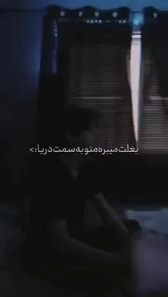 بغلت میبره منو به سمت دریا(: