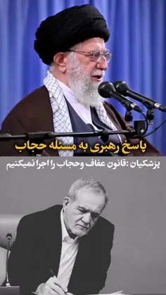 پاسخ مقام معظم رهبری به پزشکیان که می‌گوید قانون عفاف و ح