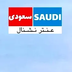 عربستان دستان خودش را به نشانه تسلیم بالا برد... 