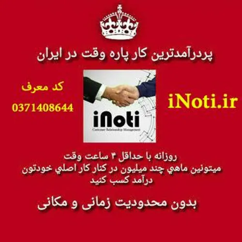 همین حالا ثبت نام کنید www.iNoti.ir