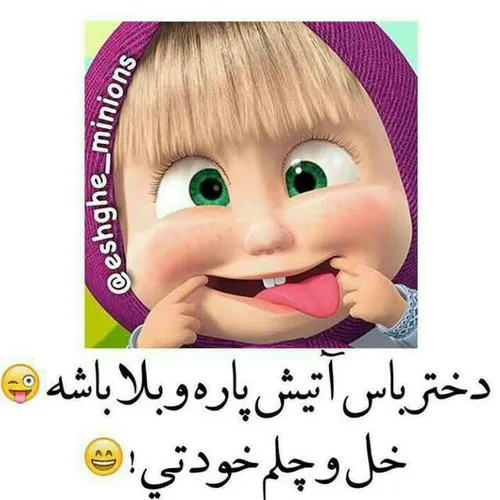 دختر باس شیطون باشه...