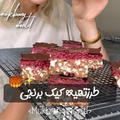 کیک برنجی🥮