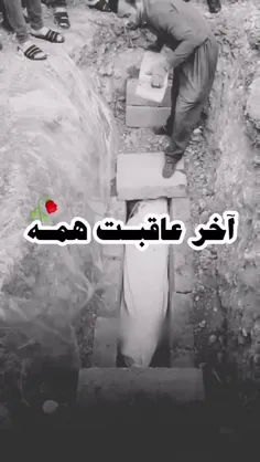 ✅ آخر و عاقبتِ همه ما اینجاست!