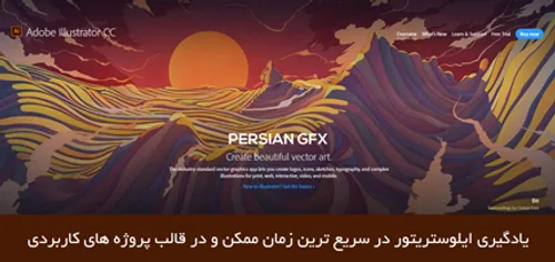 دانلود پکیج آموزش ویدیوئی Adobe Illustrator CC قوی ترین ن