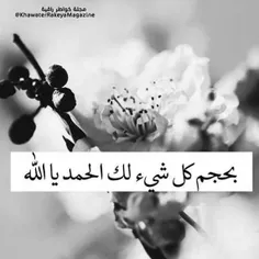 الحمدللـه علی کل حال..♡!