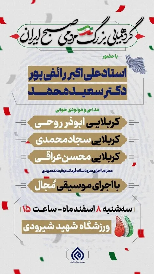 🔰 گردهمایی بزرگ مردمی «صبح ایران»