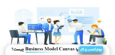 بوم کسب ‌و کار یا Business Model Canvas چیست؟ | مهدی عراقی
