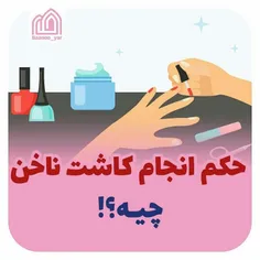 حکم انجام کاشت ناخن چیه؟ 💅