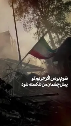 پرچم نیمه افراشته نظام مقدس جمهوری اسلامی ایران در خرابه 