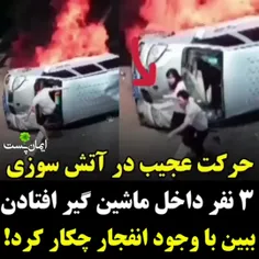 سه نفر داخل ماشین گیر افتادن 😲 ببین چکار میکنه!🍀