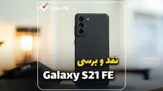 بررسی گوشی Samsung Galaxy S21 FE