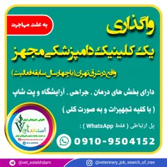 واگذاری یک کلینیک دامپزشکی واقع در شرق تهران