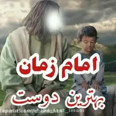 💖بهترین دوست امام زمان ((عج))است💖