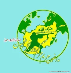 حزب الله افغانستان....