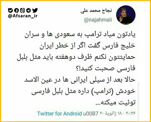 ⭕ ️ واکنش جالب کارشناس عرب به توئیتهای فارسی ترامپ!