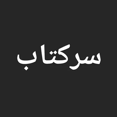 سرکتاب رایگان محدود فقط تا(1یک)ساعت دیگه فرصت دارین 😊