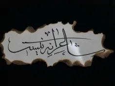 شاعرانه نیست 