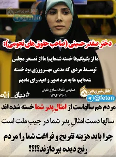 شعار انتخاباتی خانم #فاطمه_حسینی دختر #صفدر_حسینی :