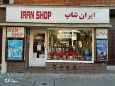 فروشگاهی کاملا ایرانی به اسم ایران شاپ  با اجناس قدیمی و 