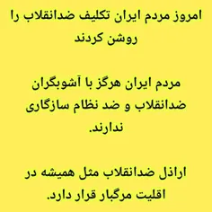 امروز مردم ایران تکلیف ضدانقلاب را روشن کردند