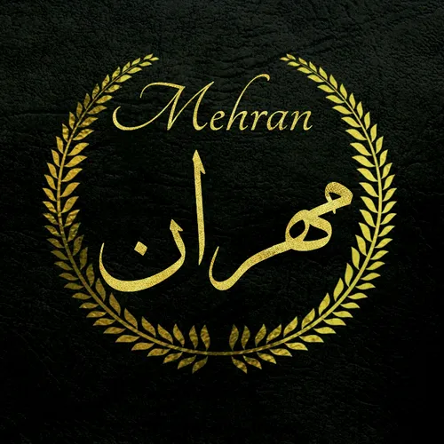 مهران