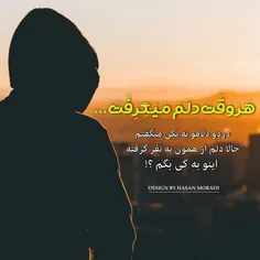 هر وقت دلم میگرفت درد و دلامو به یکی میگفتم 