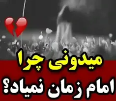 امام‌زمان‌قرار‌نیست‌بیاد...