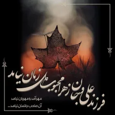 🍁مهر آمد و مهربان نیامد 