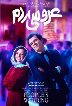 💟فیلم #عروسی_مردم
