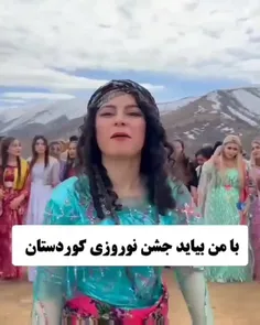 جشن نوروزی کوردها اینجوریه👌