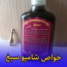 شامپو سبغ 