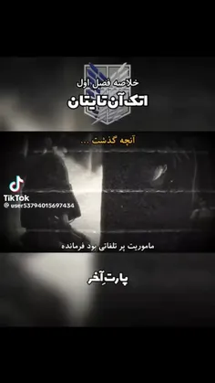 پنج پارت سم اتک پارت آخر 🫴