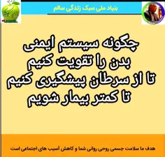 با اصلاح سبک زندگی و رعایت اصول زیر سیستم ایمنی بدن را تق