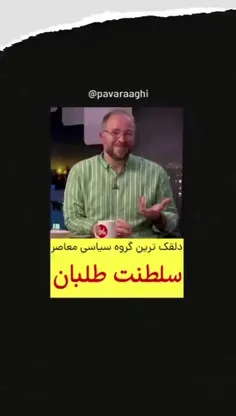 سلطنت طلبان دلقک ترین گروه سیاسی معاصر 😂