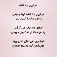 در ایران مد شده