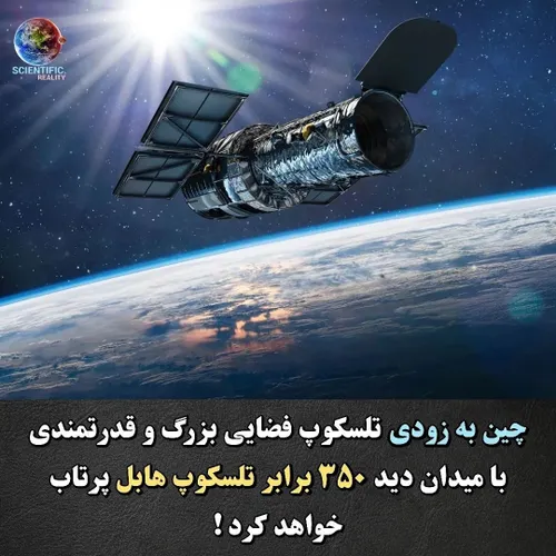 🚀 این تلسکوپ فضایی در سال ۲۰۲۳ یعنی بعد از تکمیل ایستگاه 