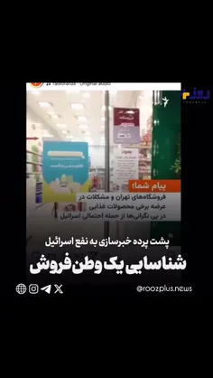 📳 پشت‌پرده خبرساز به نفع اسرائیل