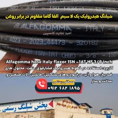 شیلنگ هیدرولیک یک لاسیم آلفا گاما مقاوم در برابر روغن