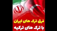 فرق ترک های ایران که با مرام اهل بیت (ع) بزرگ شدن با ترک 