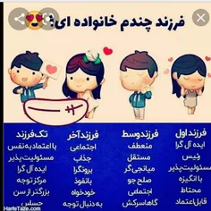 خودم بچه آخرم😂😂ت بچه چندمی؟😂😂