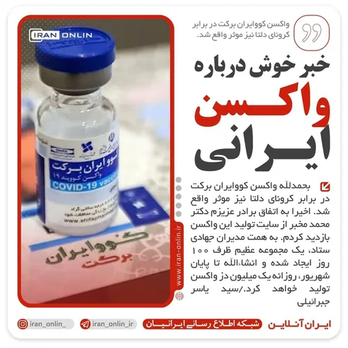💢خبر خوش درباره واکسن ایرانی