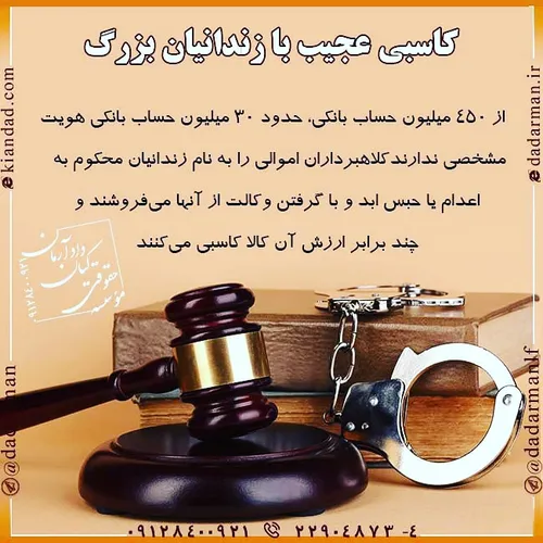 ⚖ کاسبی عجیب با زندانیان بزرگ