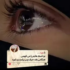 یارب هیچکس جز تو از حال دلم خبر نداره 😢😢😢😭😭